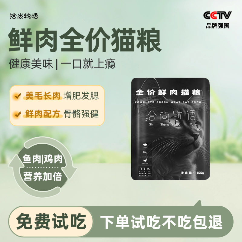 拾尚物语全价无谷鲜肉益生菌鲜鸡肉猫粮试吃装100g成幼猫益生元
