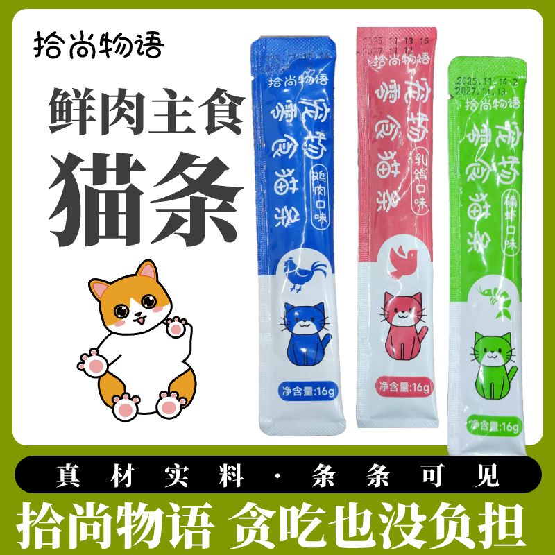 零食猫条16g大含量不吃包退