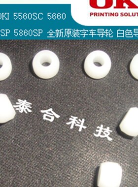 四通OKI 5560SC 5660 5760SP 5860SP 全新原装字车导轮 白色导轮