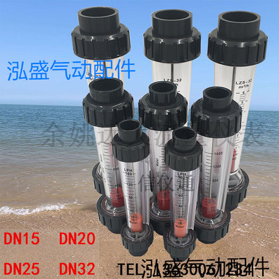 PVC余姚远大浮子流量计液体水 转塑料短管式高精度LZS-DN15/25/32