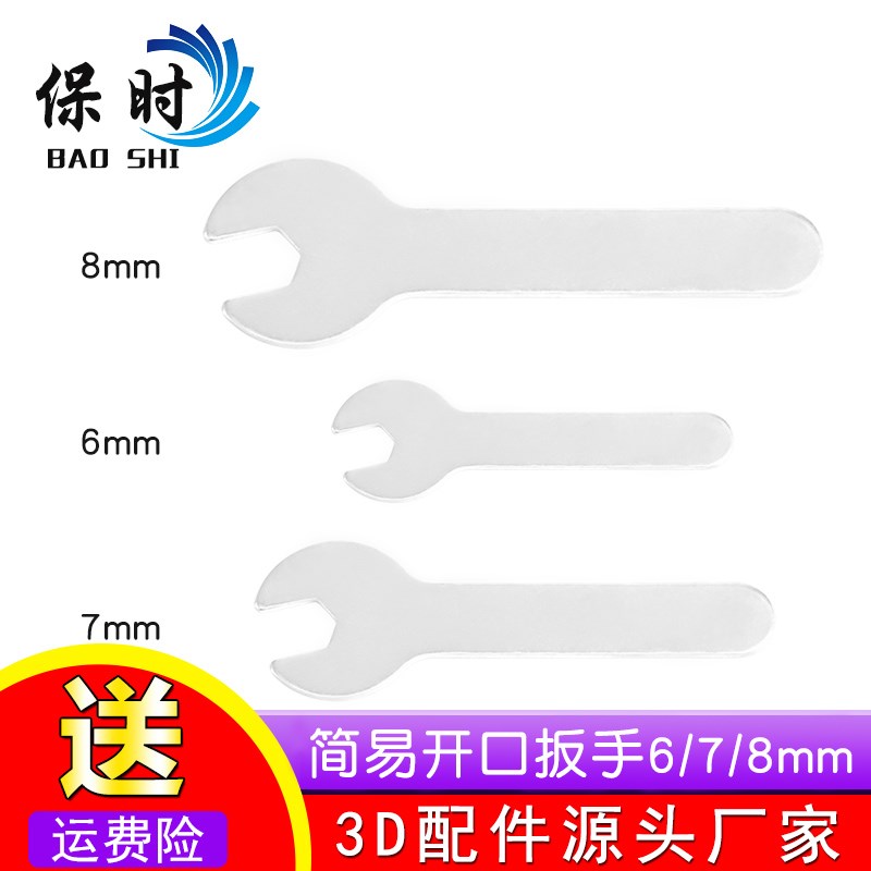 3D打印机配件工具E3D/MK8喷嘴开口固定拆卸扳手碳钢6/7/8/10mm