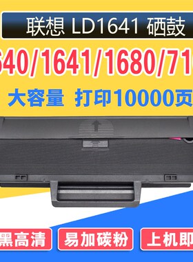 适用联想LJ1680硒鼓Lenovo打印机墨盒易加粉大容鼓粉盒M7105硒鼓