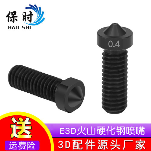 3D打印机配件 E3D火山喷嘴硬化钢模具钢超硬喷嘴喷头 耐磨耐腐蚀