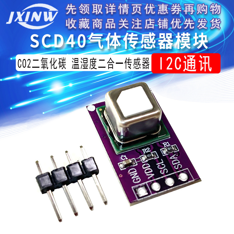SCD40气体传感器模块检测CO2二氧化碳 温湿度二合一传感器I2C通讯