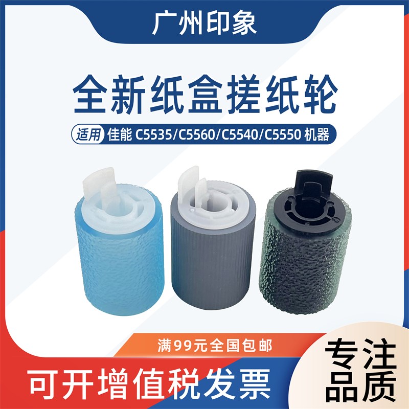 适用佳能C5535 C5560 C5540 C5550纸盒搓纸轮进纸轮