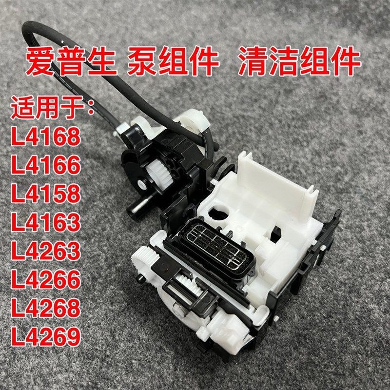 适用爱普生L4168/4166/4163/4263/4268清洁单元/泵组件吸墨泵单元