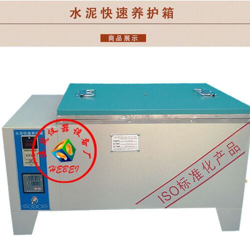 水泥快速养护箱SY-84 混凝土加速养护箱HJ-84型 水泥砼快速养护箱