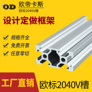 40V槽铝合金型材 欧帝卡斯铝型材2040v slot3D打印机轨道型材