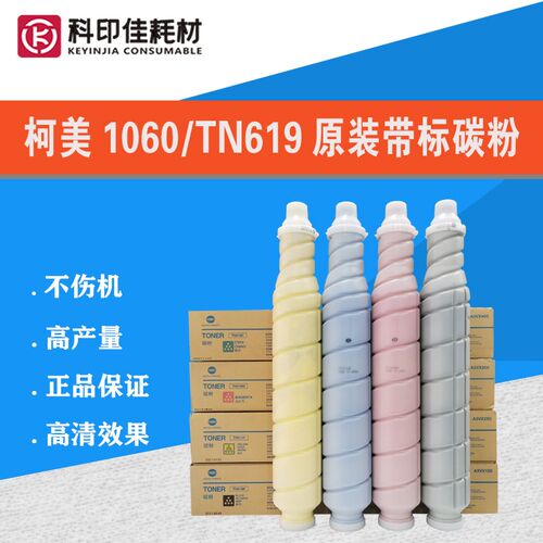 柯美1060 2070 2060 1070 3070 4070 4065 TN619 620原装带标碳粉