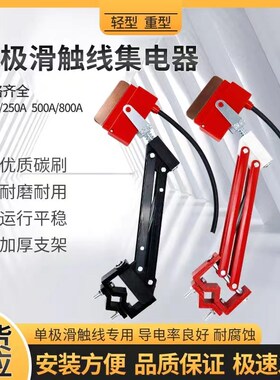 200A 500A 800A起重机行车单级滑触线集电器 单级滑线轻型受电器