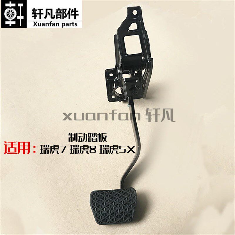 适用奇瑞瑞虎7 瑞虎8 瑞虎5X制动踏板 刹车踏板 脚踏板总成