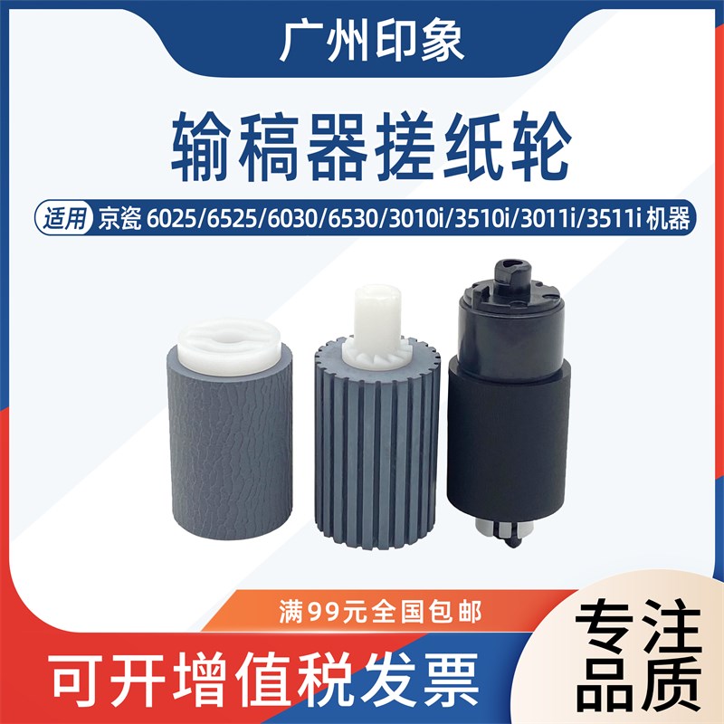 适用京瓷6025 6525 6030 6530 3010 3510i 3511i 3011i输稿器搓纸