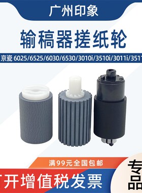 适用京瓷6025 6525 6030 6530 3010 3510i 3511i 3011i输稿器搓纸