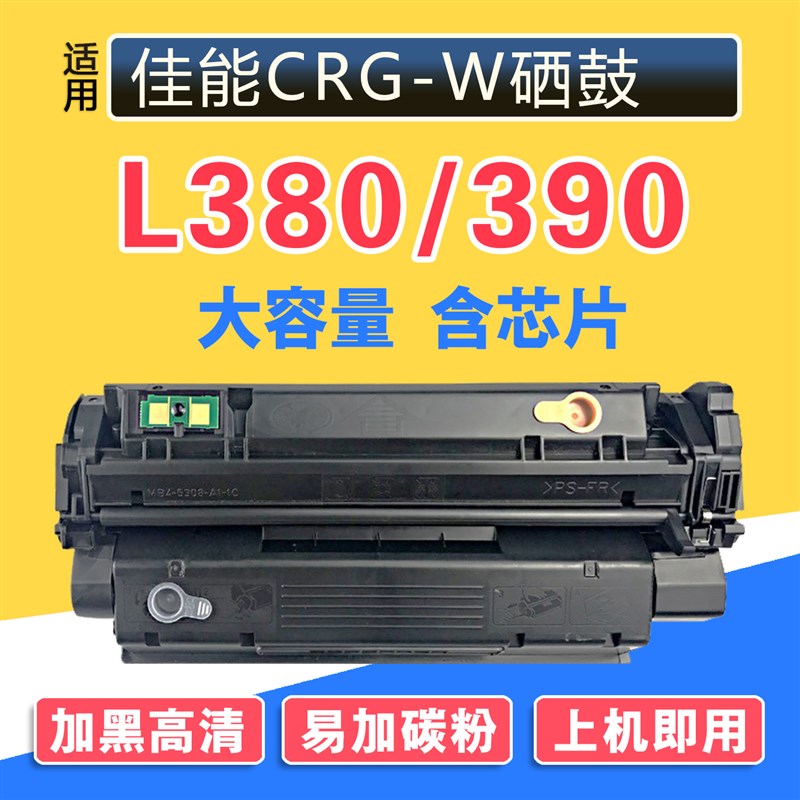 适用佳能L390硒鼓L390S激光打印机Canon imageCLASS易加粉碳墨盒