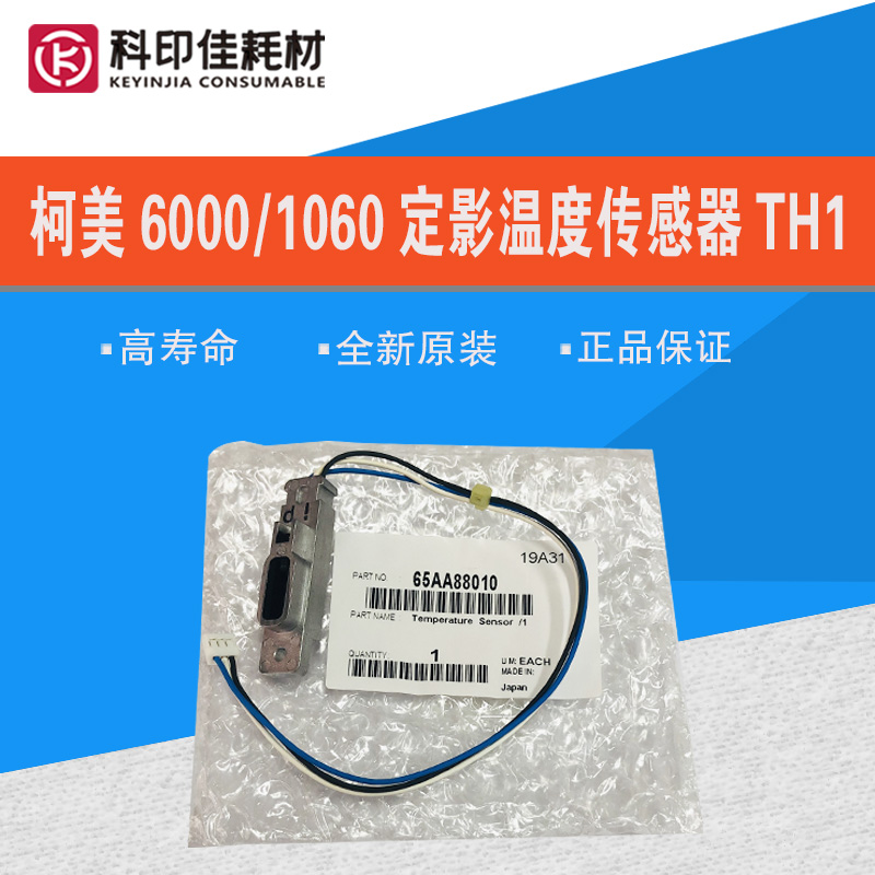 柯美C6501 6000 7000 1070 1060定影温度传感器TH1 65AA88010/020