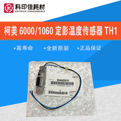 柯美C6501 6000 7000 1070 1060定影温度传感器TH1 65AA88010/020