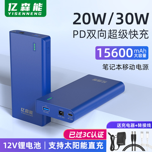 亿森能12V移动电源PD30W双向5伏锂电池组小体积大容量充电宝带3C