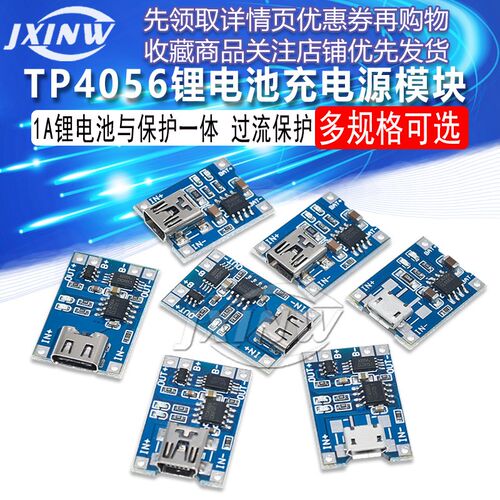 TP4056充电源模块板 1A锂电池与保护一体过流保护MICRO/MINI接口