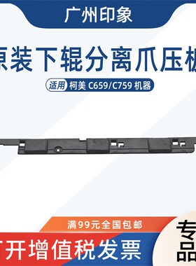 适用 柯美 C659 C759 定影下辊分离爪压板 压条 支架