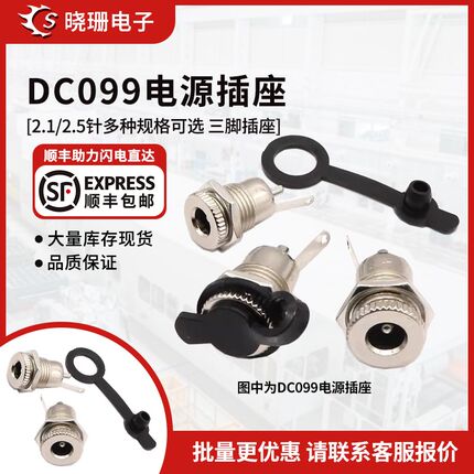 DC099电源插座DC-099 大电流 充电 全金属5.5*2.1 5.5x2.5面板座