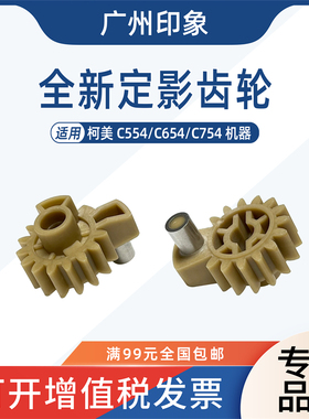 适用柯美C554 C654 C754定影齿轮驱动释放齿轮震旦ADC656 C756