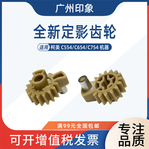 适用柯美C554 C654 C754定影齿轮驱动释放齿轮震旦ADC656 C756