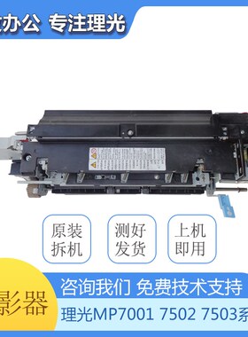理光MP7502定影 7500 8000 7001 8001 7503 9002定影器 加热组件