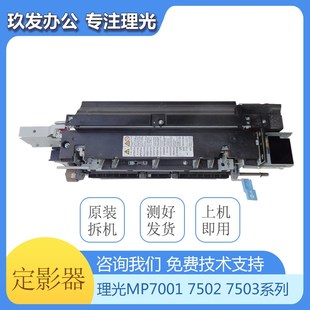 理光MP7502定影 7500 8000 7001 8001 7503 9002定影器 加热组件