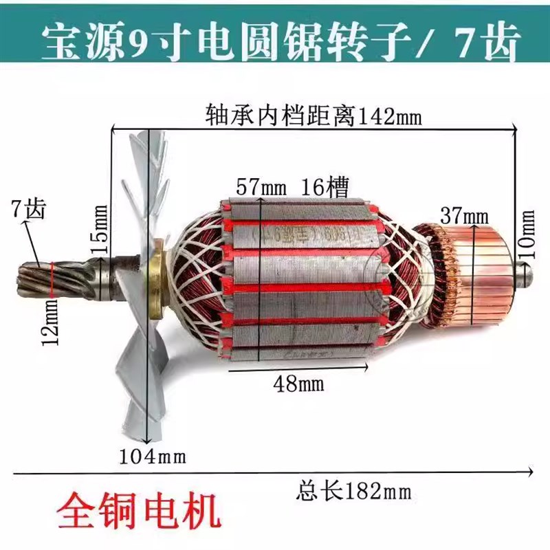 配宝源9寸电圆锯转子235电圆锯7齿转子宝源5900转子电机全铜配件