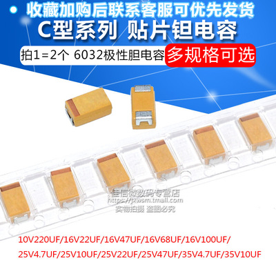 C型贴片钽电容器16v 10 25v 35V 100UF 22 47 220 10uf 107 6032