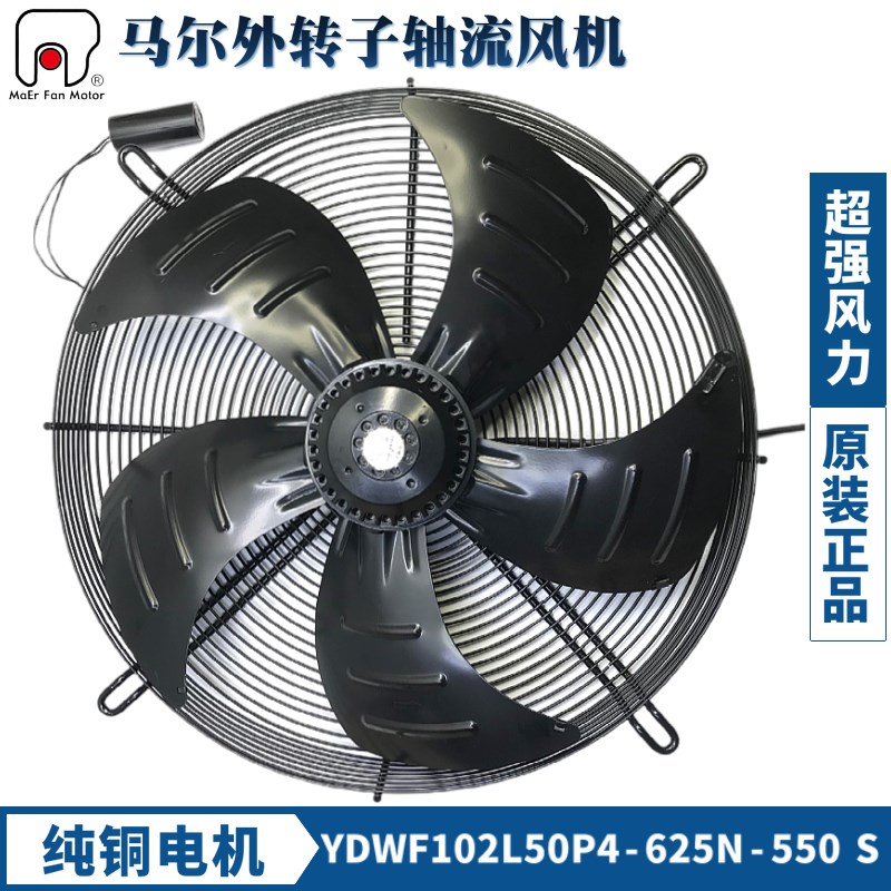 马尔外转子轴流风机YDWF102L50P4-625N-550S单相220V冷水风机冷库