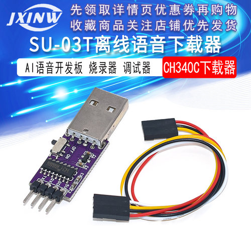 CH340C AI离线语音下载器SU-03T下载器 AI语音开发板烧录器调试器