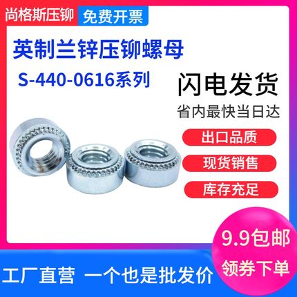 英制兰锌压铆螺母S-256/440/632/832/024/032/0420/0518/0616螺帽
