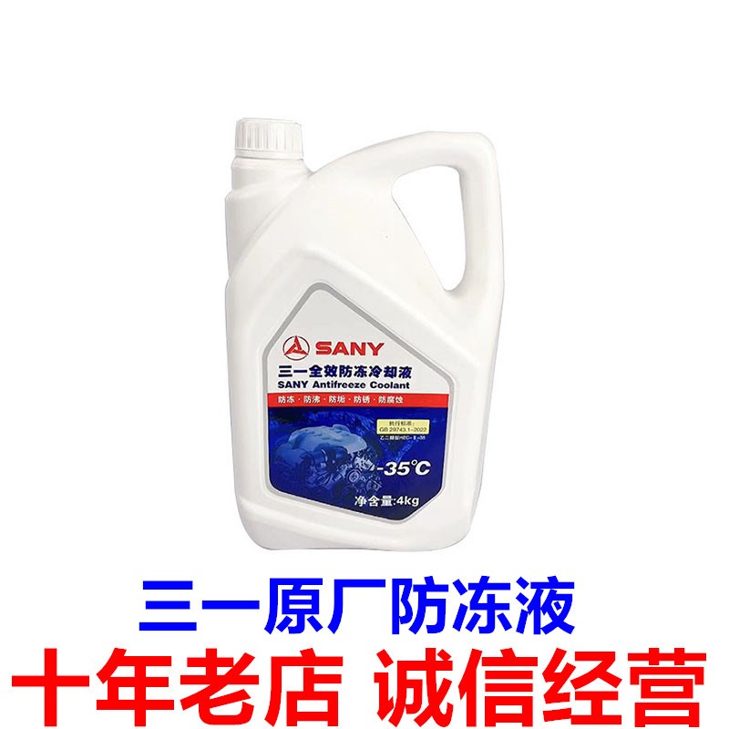 三一挖掘机配件 原厂防冻液冷却液 -35°黄色全效环保防冻液原装
