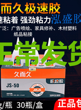 929久而久极速502胶水JS-50台州湾木材塑料纸品粘接广告喷绘修补