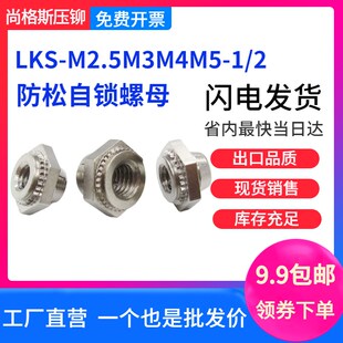 防松自锁螺母碳钢LK/LKS-M2.5M3M4M5-1/2不锈钢六角锁紧压铆螺帽
