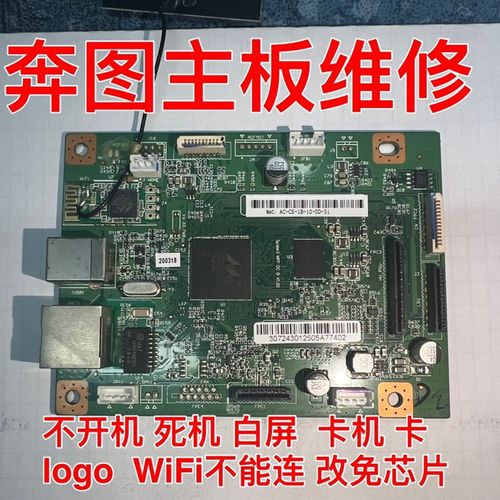 维修奔图主板 死机 不通电 白屏卡logo不认硒鼓报错 不能连wifi