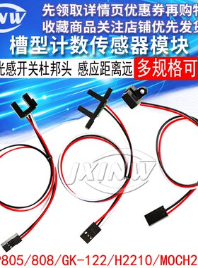 TP805/808/GK-122/H2210/MOCH25A槽型计数传感器带杜邦头光感开关