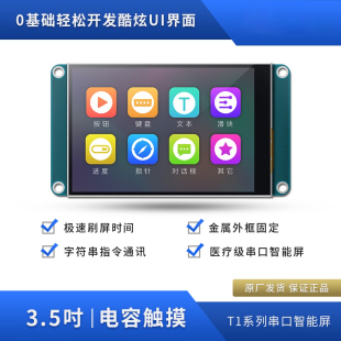 T1系列3.5寸电容串口屏USART HMI智能屏模块串口屏