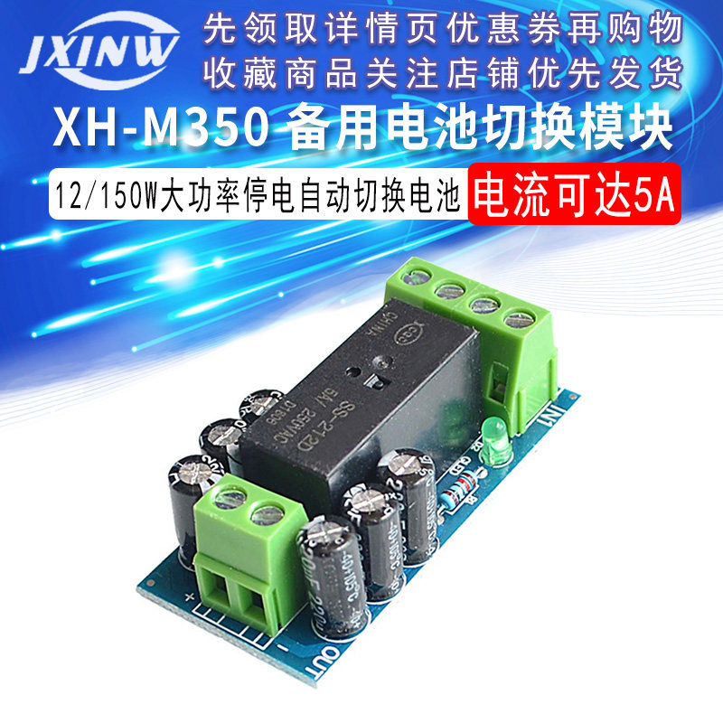 XH-M350 备用电池切换模块大功率停电自动切换电池供电12V150W