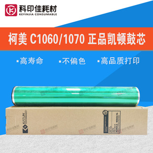 全新原装 柯美1060凯顿鼓C1070 2060 2070 3070L 鼓芯 硒鼓 刮板