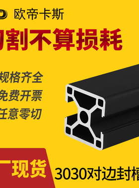 欧标3030黑色铝型材30X30N2两面封槽工业铝合金30*30L工业铝型材