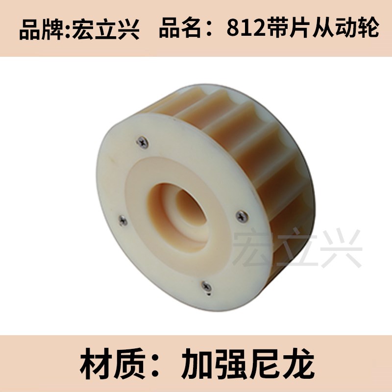 812带片从动轮机加尼龙链白色一体齿轮驱动平顶链板配套开轴承位