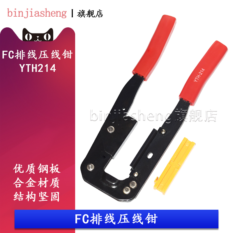 FC压线钳YTH-214排线钳用于压FC端子的压线头使用IDC扁平线连接器