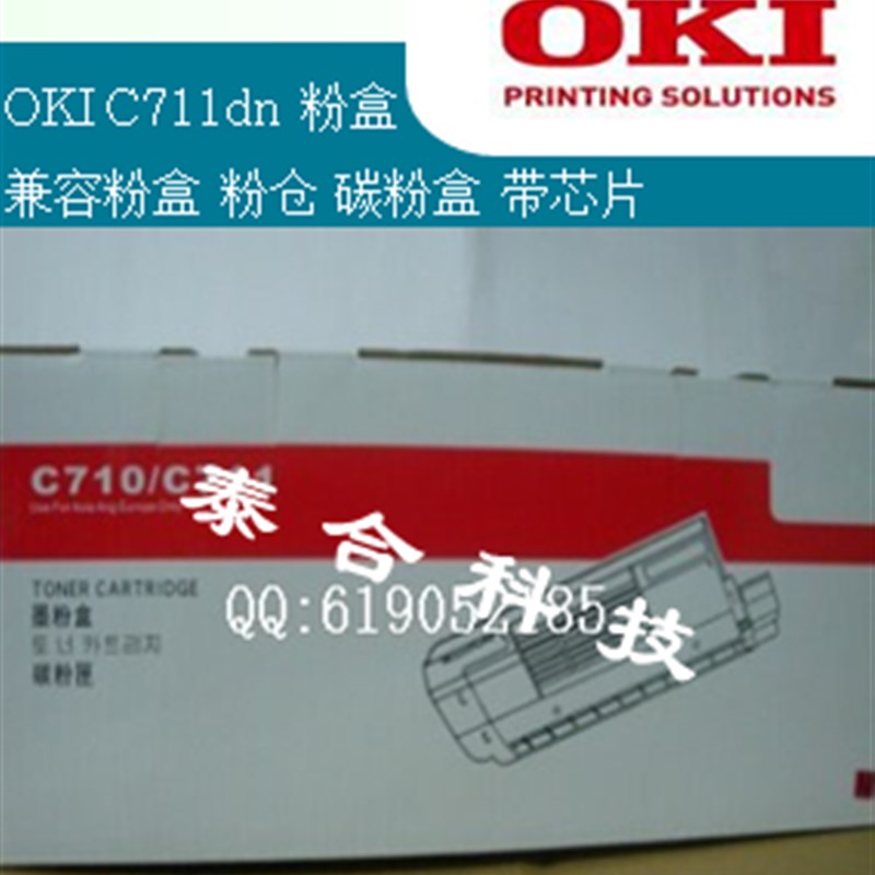 适合OKI711粉盒 C711粉盒OKI C711dn粉盒 墨粉盒 粉仓带芯片及碳