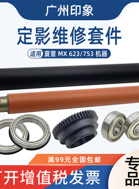 适用夏普MX623 753定影上辊轴承齿轮定影下辊轴承齿轮