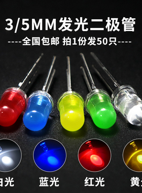 发光二极管3mm5mmLED灯泡 高亮红绿黄蓝白色F3F5共阴共阳直插灯珠