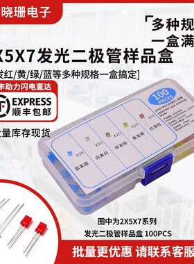 2x5x7MM二极管LED小灯珠白/红/黄/蓝/绿各20只DIY样盒 总100件
