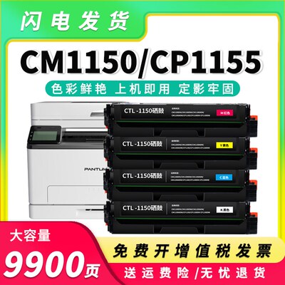 适用奔图CP1150DN硒鼓CM1155ADN墨盒CP1150DW 1155DN CTL1150粉盒