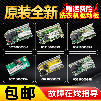 适用0021800035/A/G/H/M/R/S/T/W海尔滚筒洗衣机驱动板电机变频板